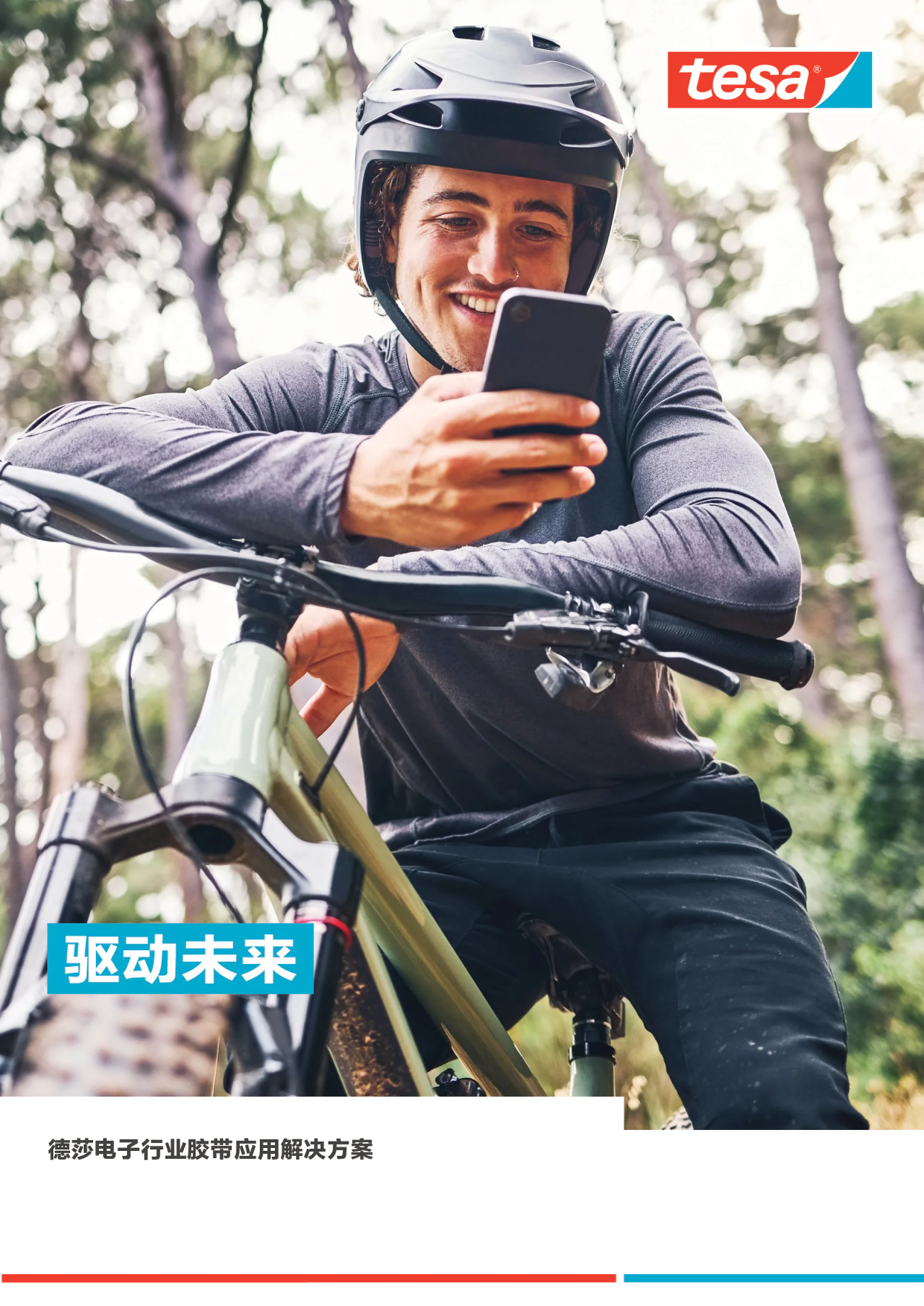 德莎电子行业产品手册