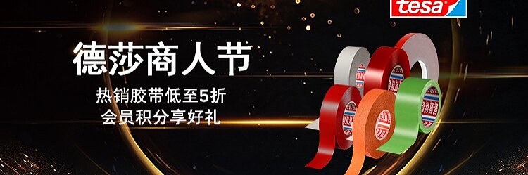 Promotional image for tesa adhesive tapes featuring various rolls of tesa tape in red and gray. Chinese text promotes a sale event with discounts up to 50% and member benefits. The tesa logo is in the top right corner. (This text has been generated by AI)