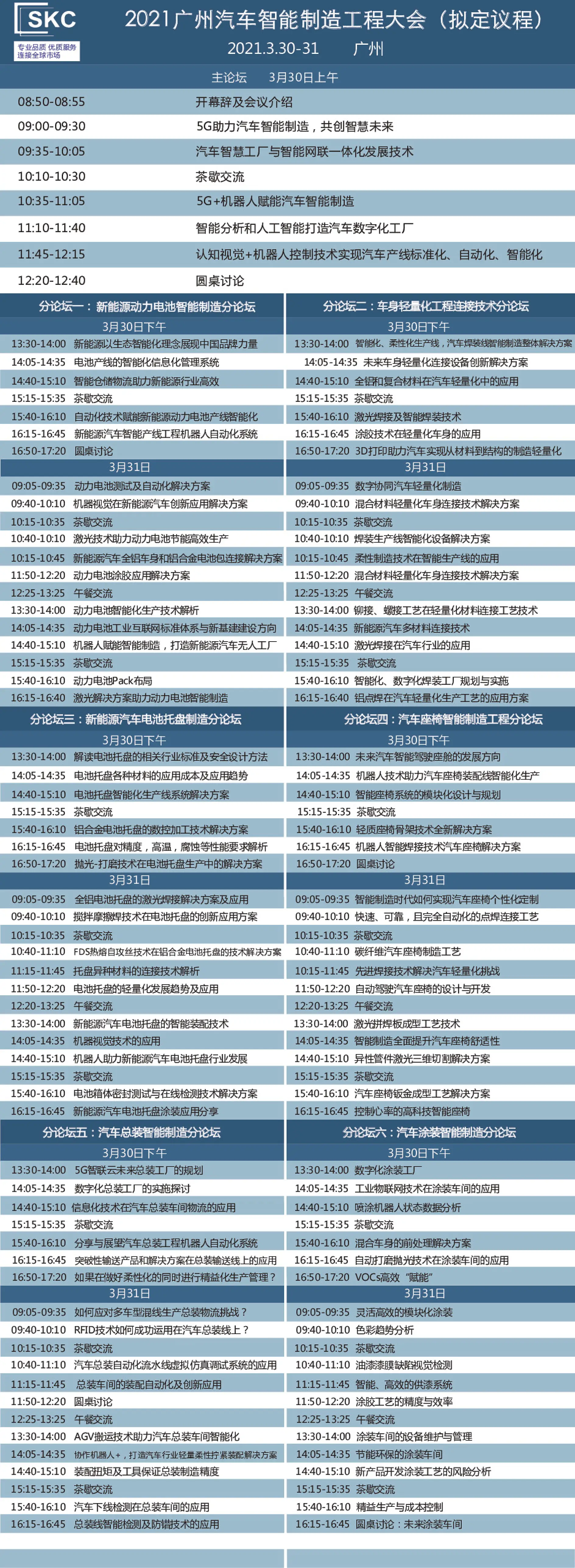 2021广州第三届汽车智能制造议程