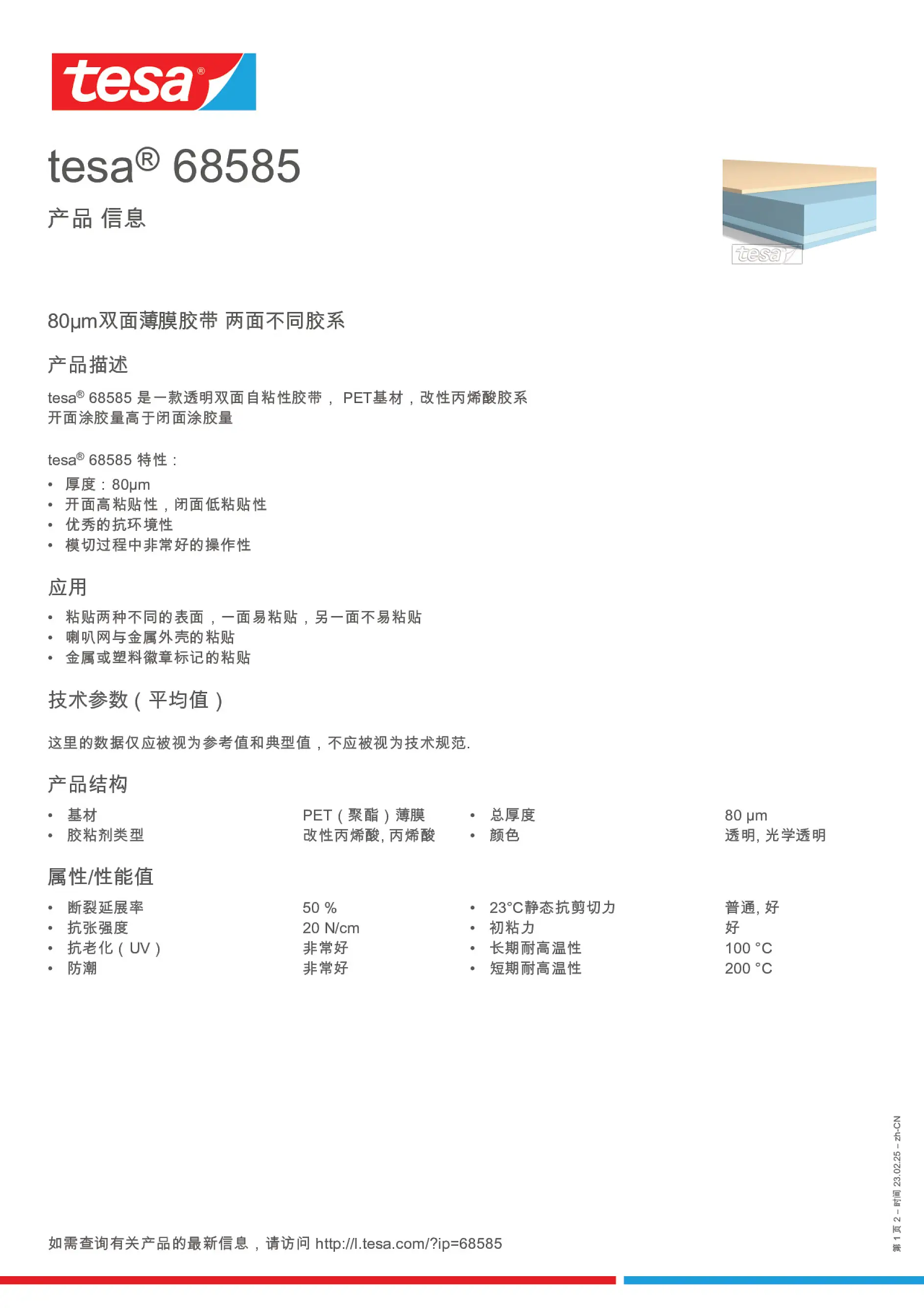 tesa® 68585 - tesa德莎胶带官网