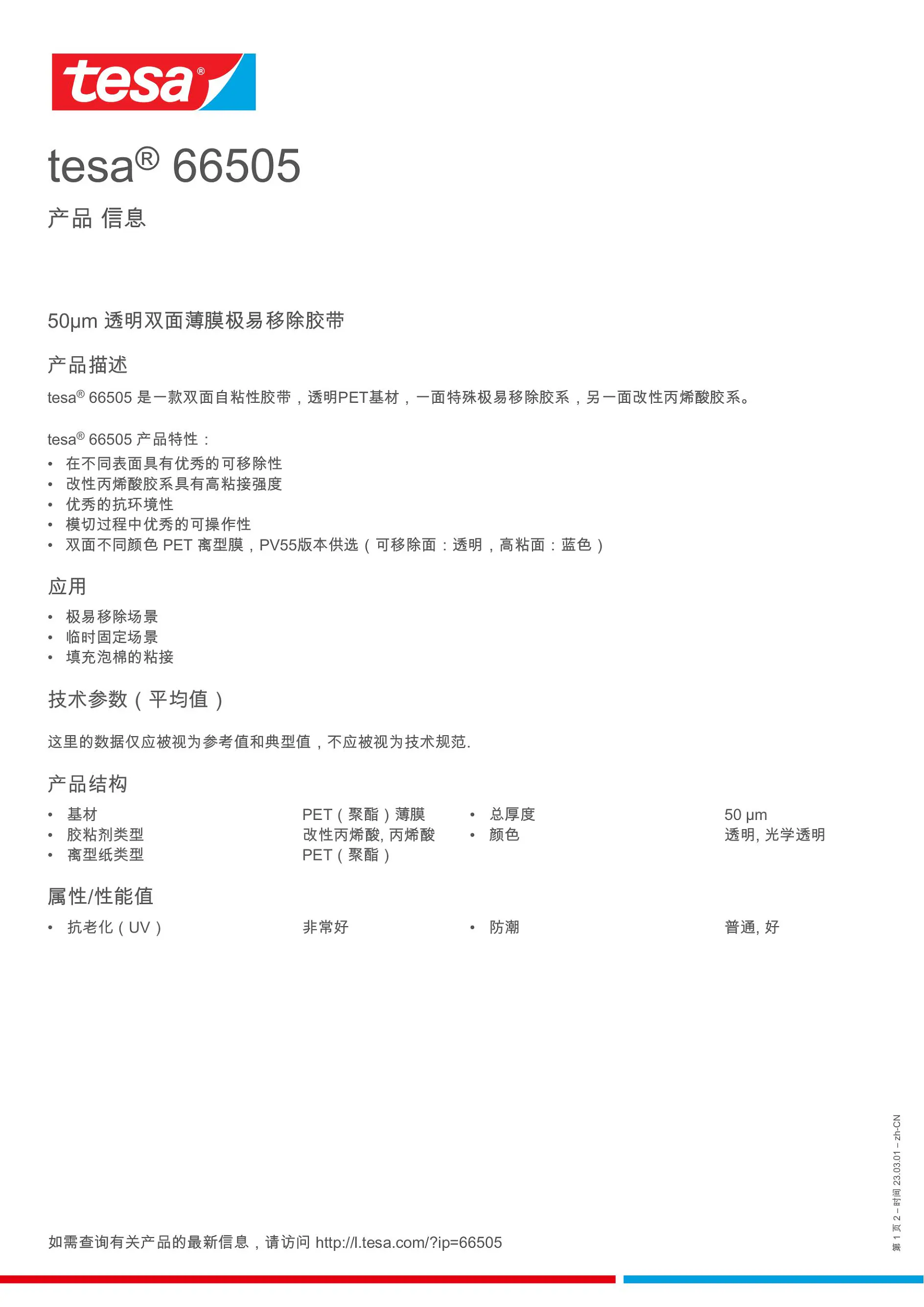 tesa® 66505 - tesa德莎胶带官网