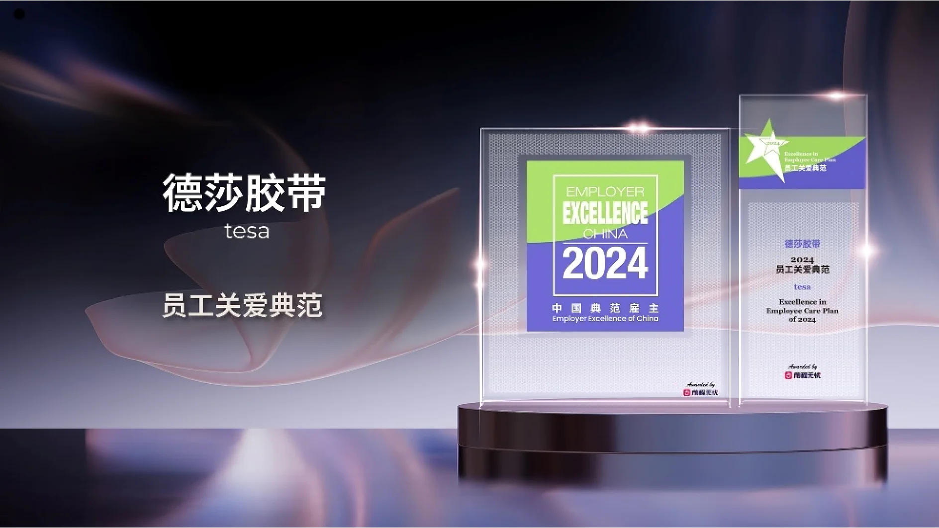 2024中国典范雇主 & 员工关爱典范