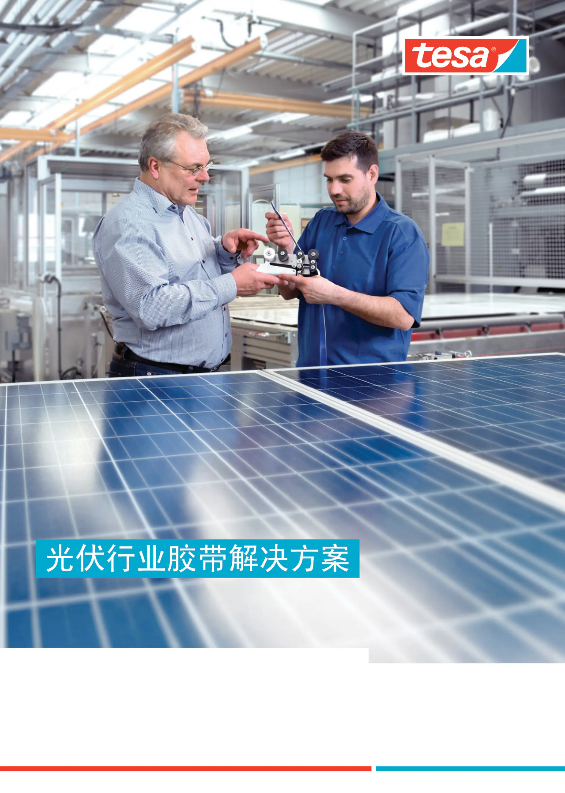 太阳能行业胶带解决方案new