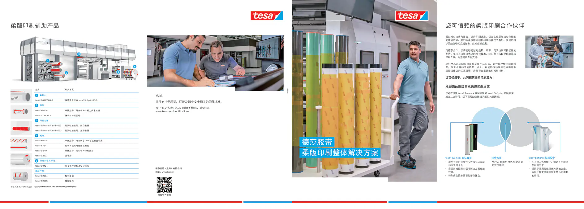 德莎胶带柔版印刷整体解决方案