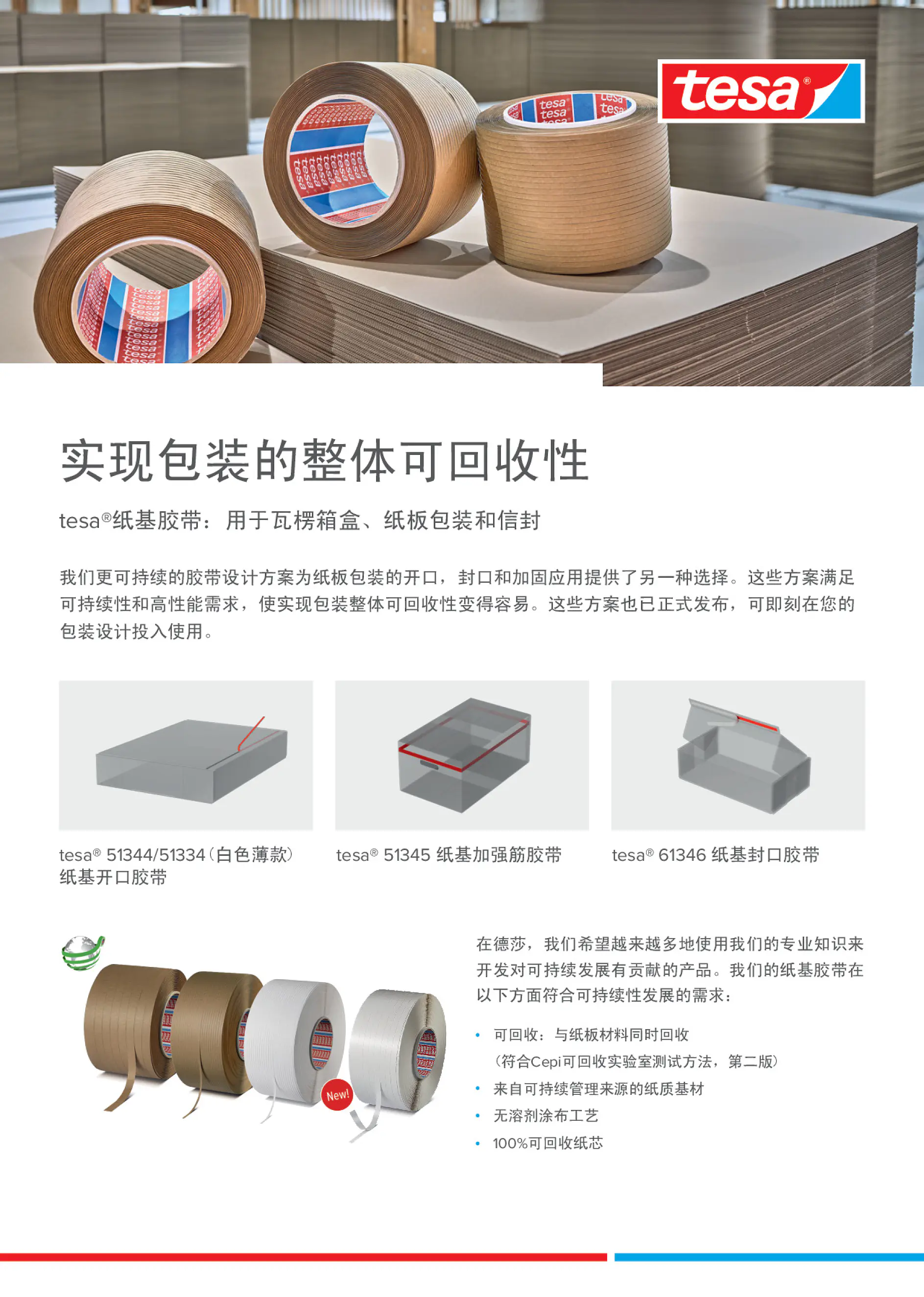 tesa®纸基胶带：用于瓦楞箱盒、纸板包装和信封 实现包装的整体可回收性 (1)
