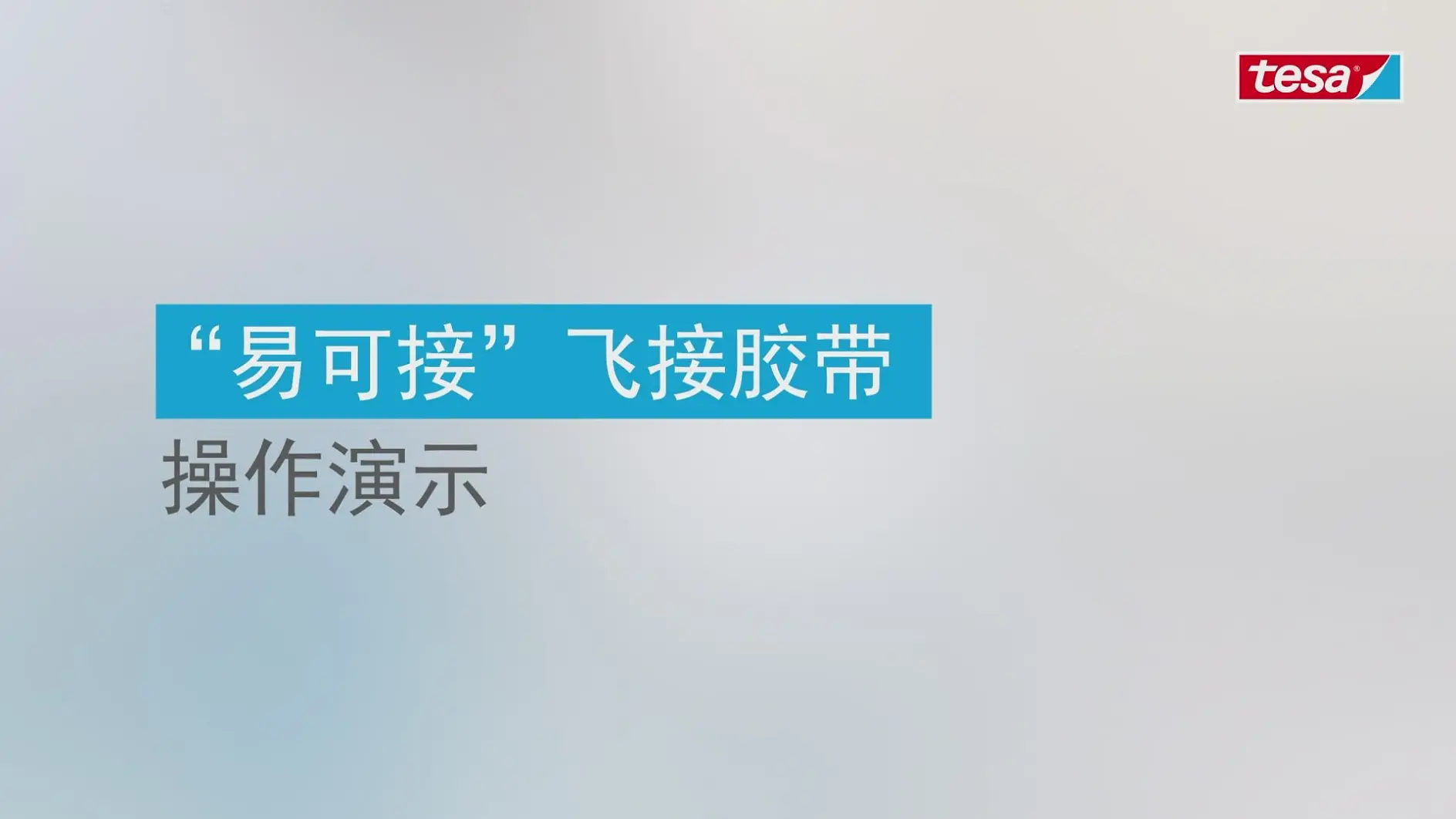 20250723飞接胶带操作演示