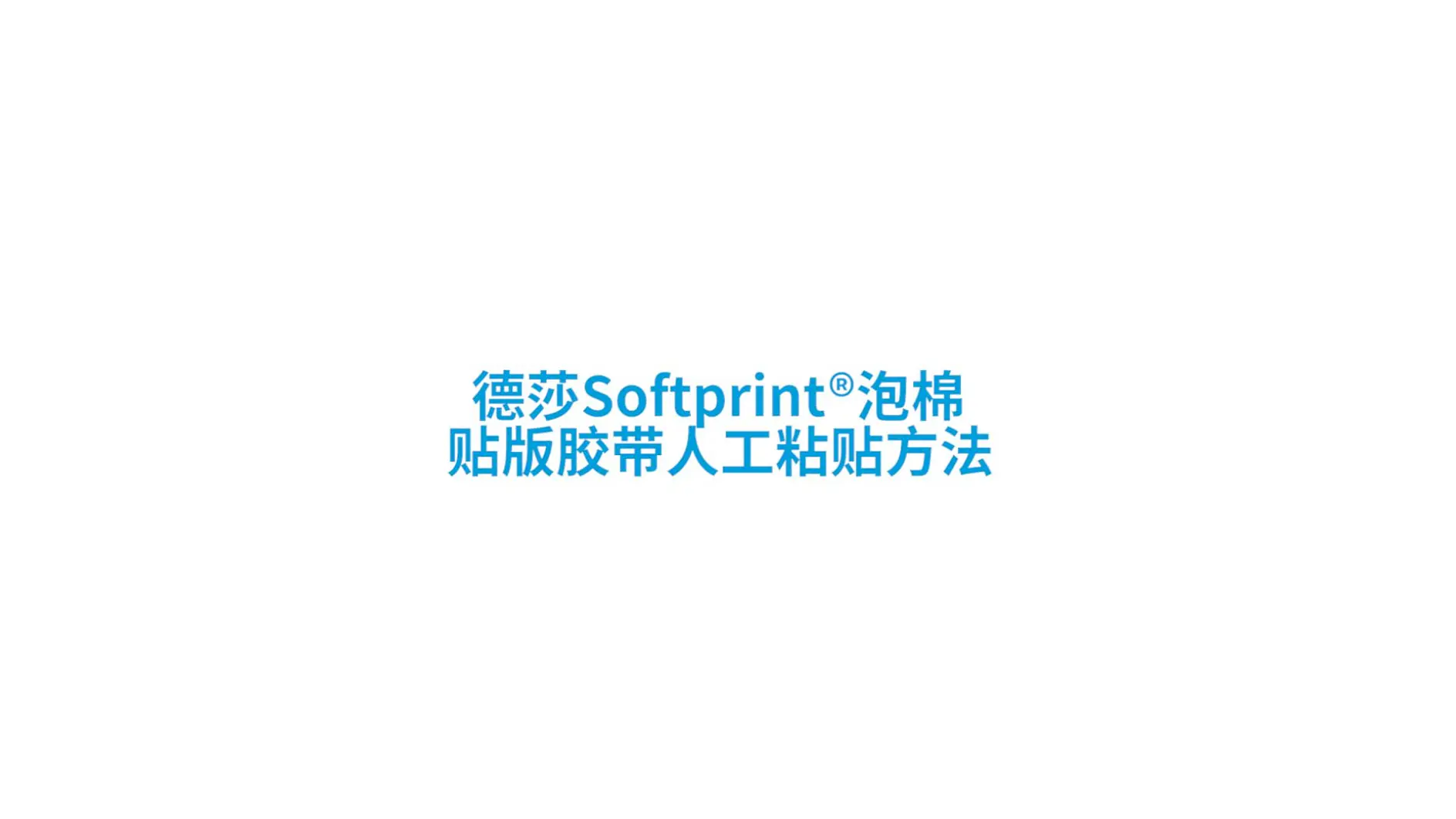 中文版 Softprint_standard operating procedures _manual mounting