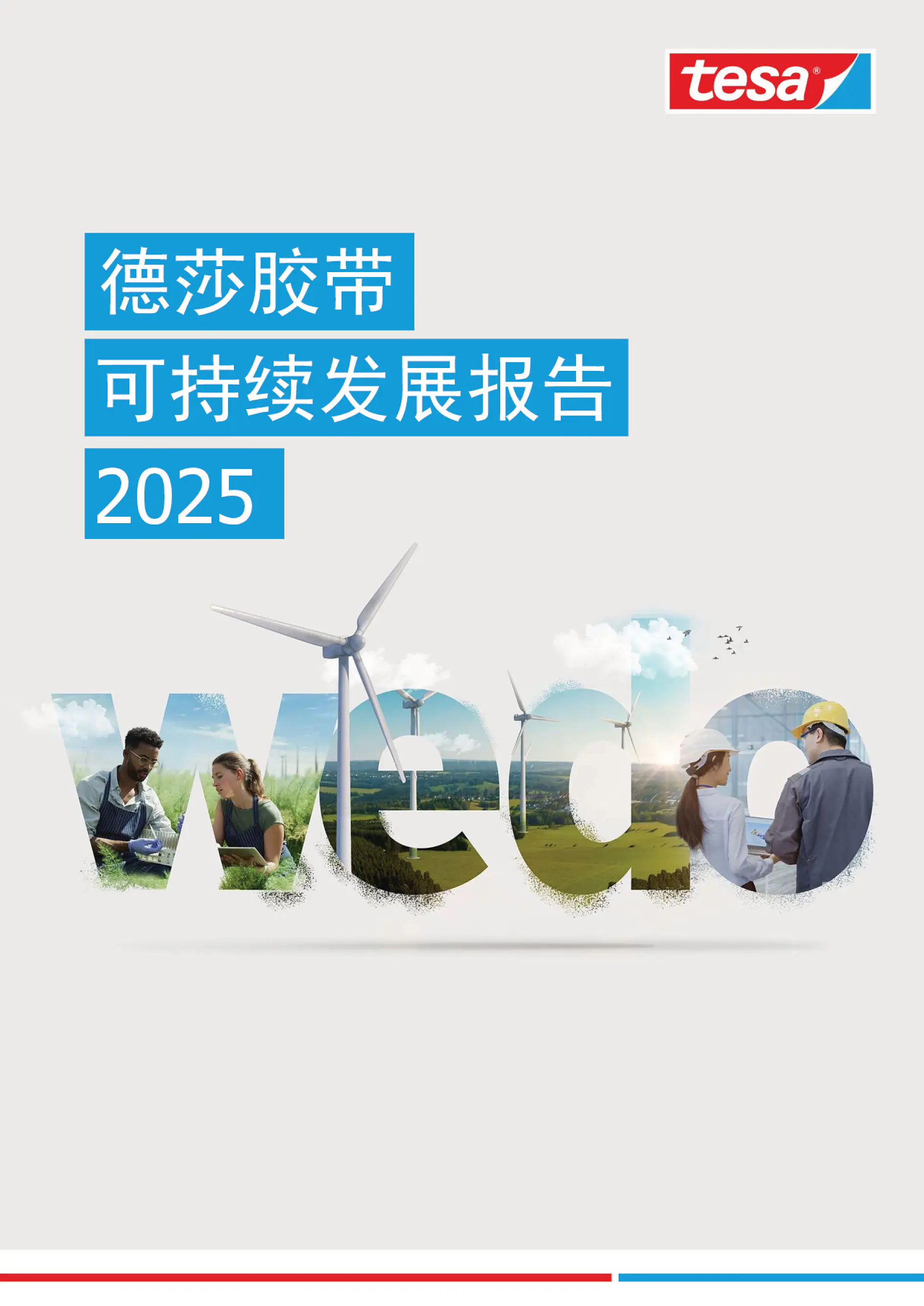 德莎胶带可持续发展报告2025