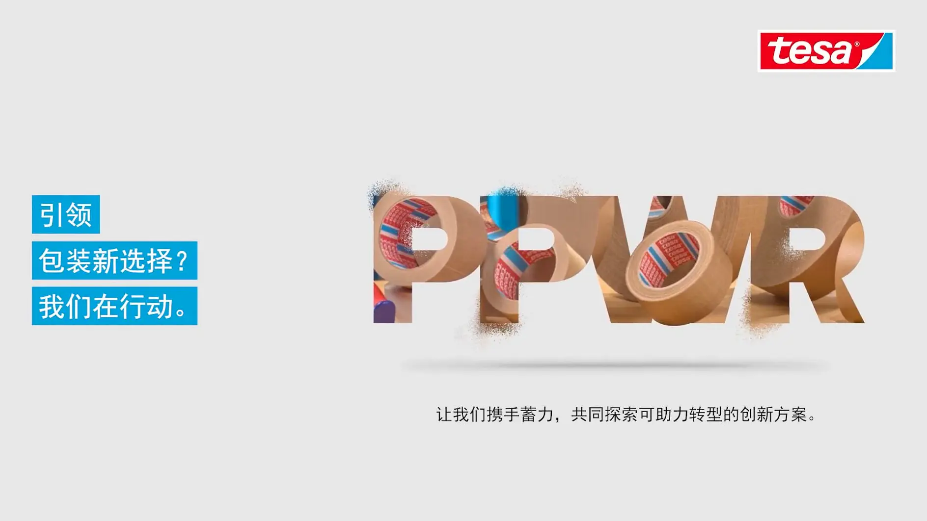 tesa-sustainability-PPWR-main-video-long-中文-linyue