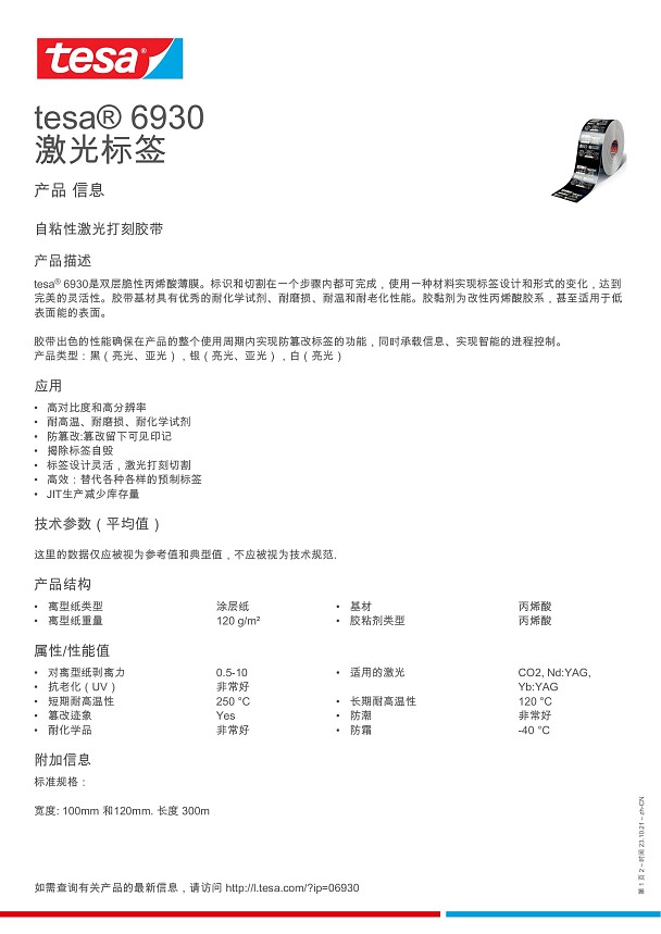 tesa® 6930 激光标签 - tesa德莎胶带官网